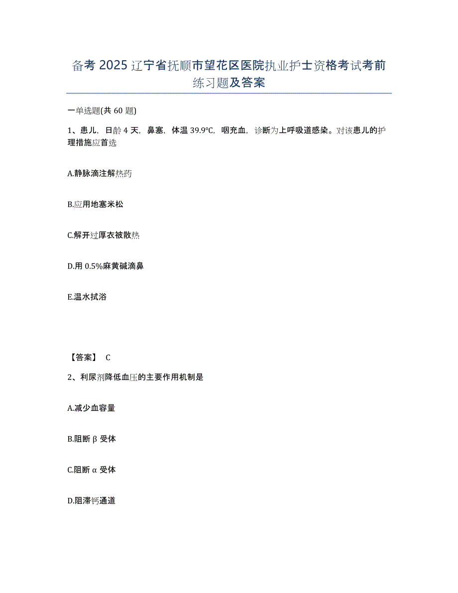 备考2025辽宁省抚顺市望花区医院执业护士资格考试考前练习题及答案_第1页