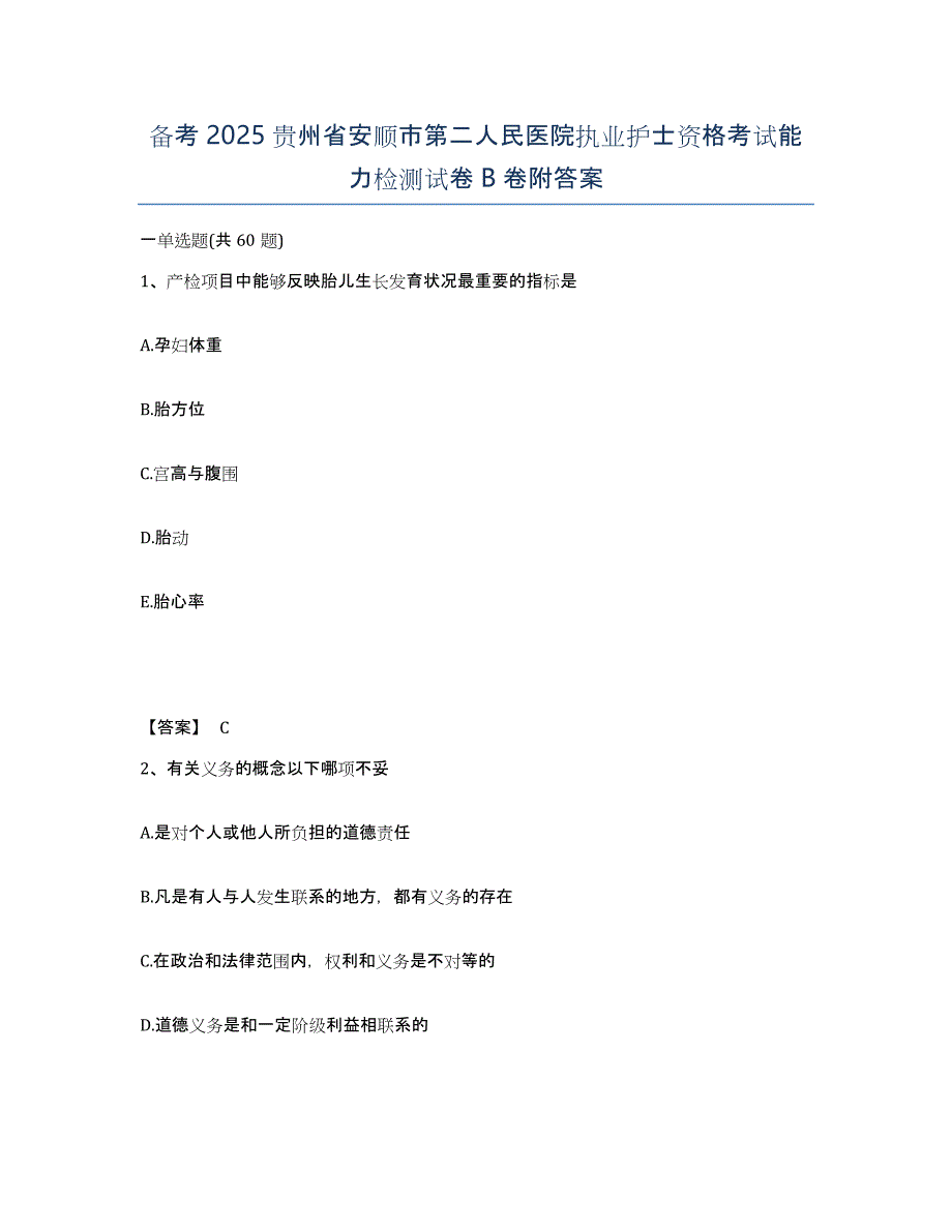 备考2025贵州省安顺市第二人民医院执业护士资格考试能力检测试卷B卷附答案_第1页