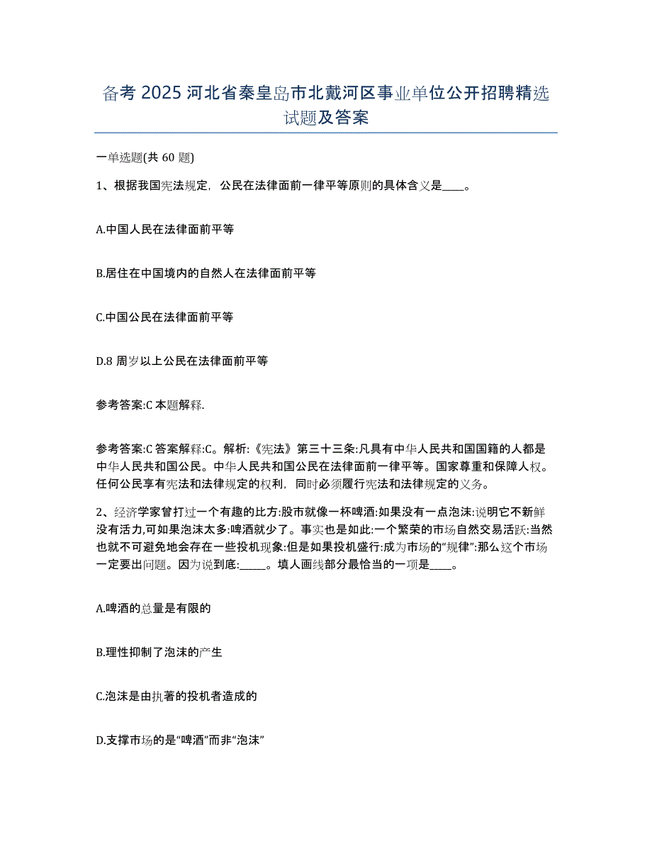 备考2025河北省秦皇岛市北戴河区事业单位公开招聘试题及答案_第1页