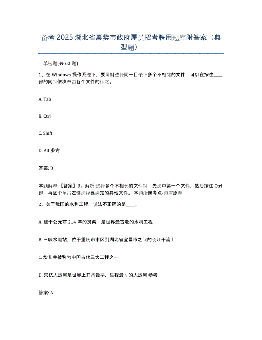 备考2025湖北省襄樊市政府雇员招考聘用题库附答案（典型题）_第1页