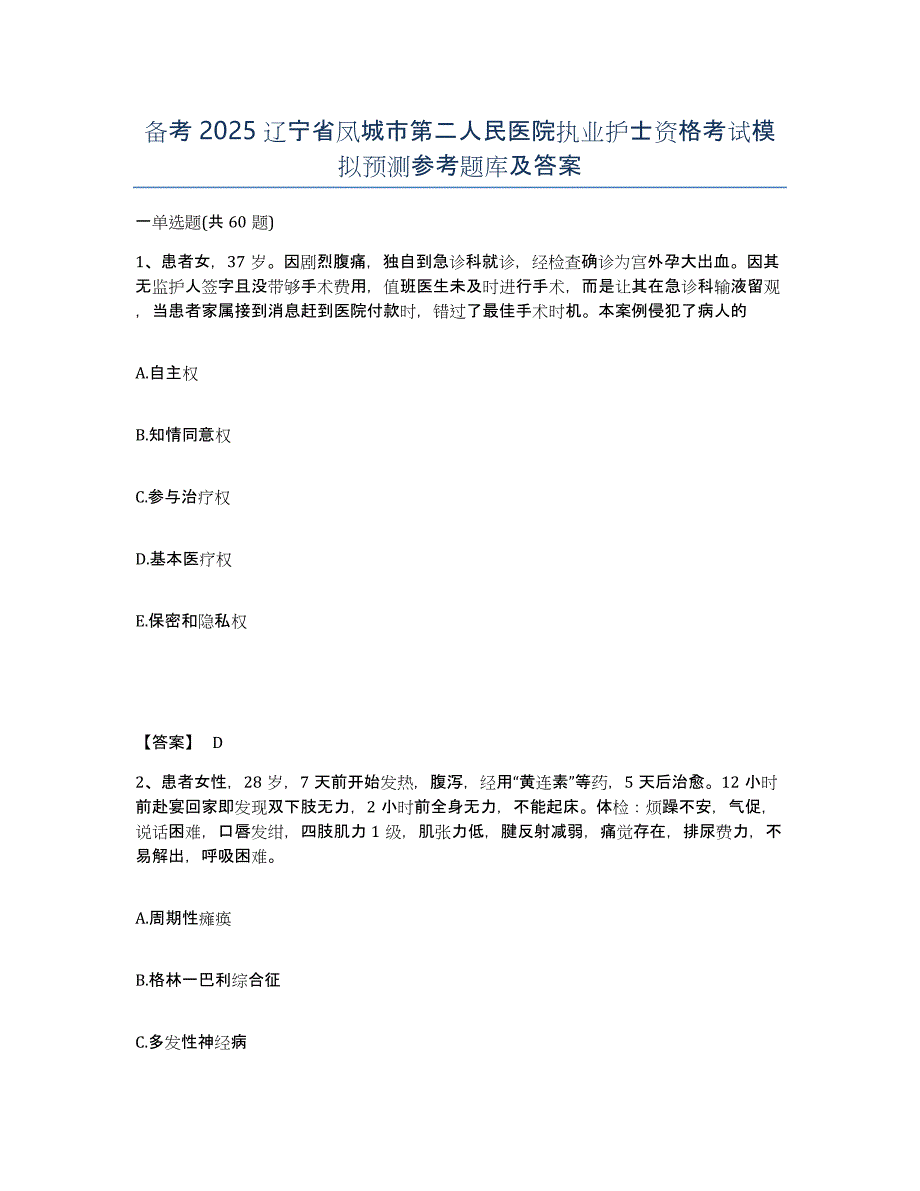 备考2025辽宁省凤城市第二人民医院执业护士资格考试模拟预测参考题库及答案_第1页