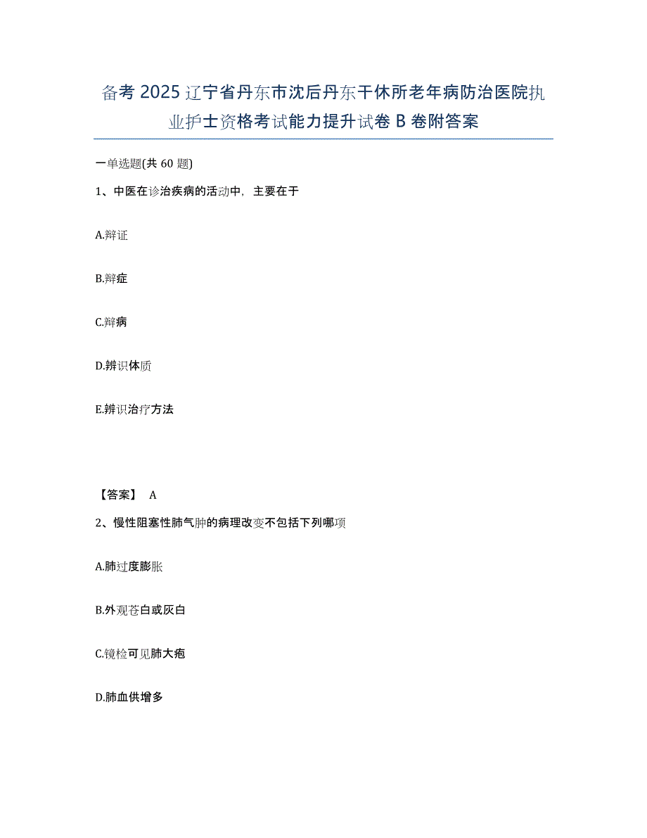 备考2025辽宁省丹东市沈后丹东干休所老年病防治医院执业护士资格考试能力提升试卷B卷附答案_第1页