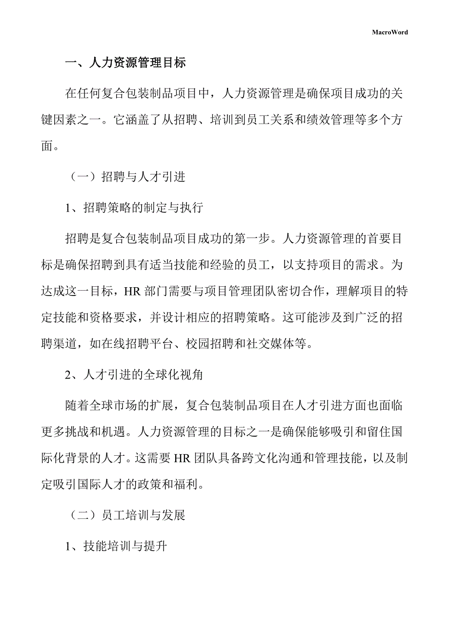 复合包装制品项目人力资源管理方案_第3页