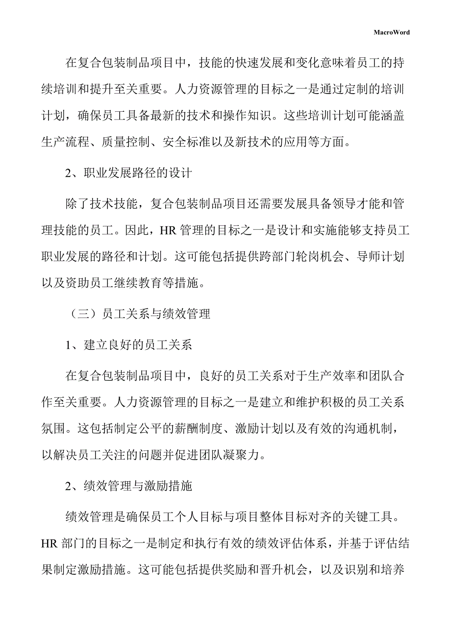 复合包装制品项目人力资源管理方案_第4页