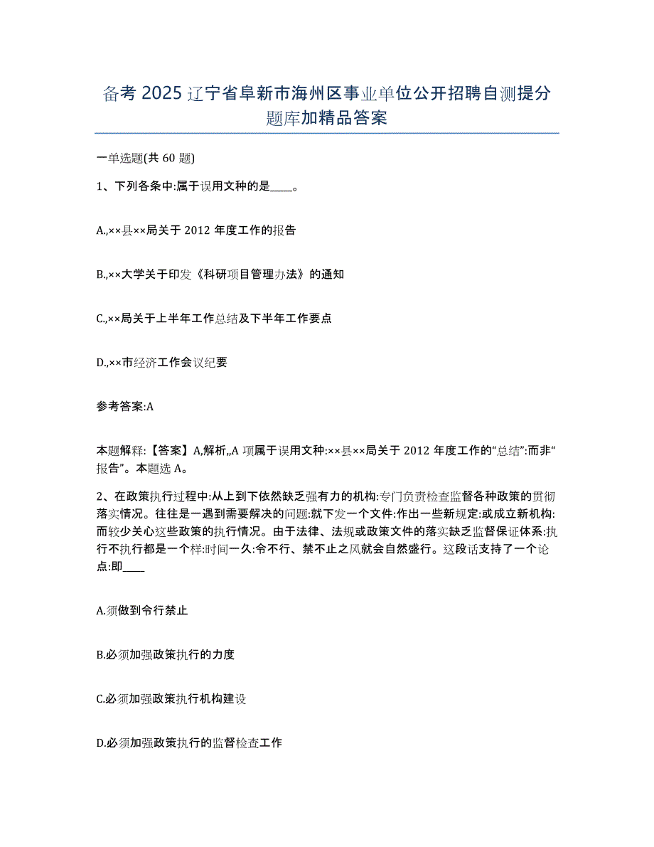 备考2025辽宁省阜新市海州区事业单位公开招聘自测提分题库加答案_第1页