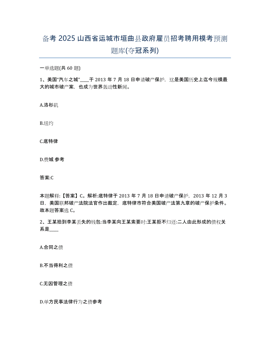 备考2025山西省运城市垣曲县政府雇员招考聘用模考预测题库(夺冠系列)_第1页