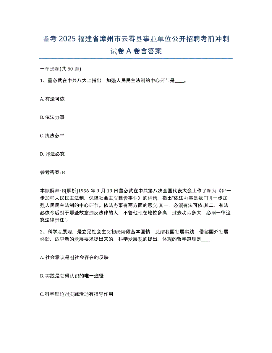 备考2025福建省漳州市云霄县事业单位公开招聘考前冲刺试卷A卷含答案_第1页