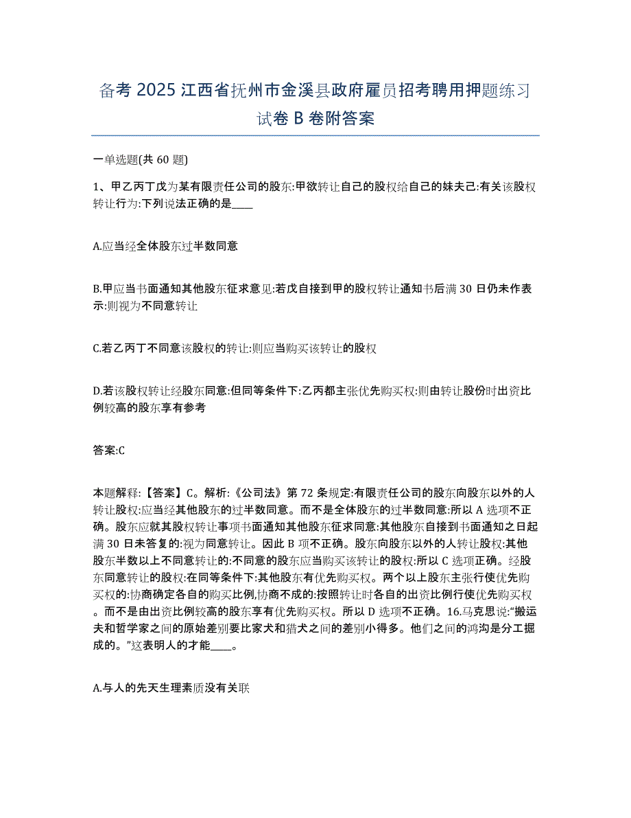 备考2025江西省抚州市金溪县政府雇员招考聘用押题练习试卷B卷附答案_第1页