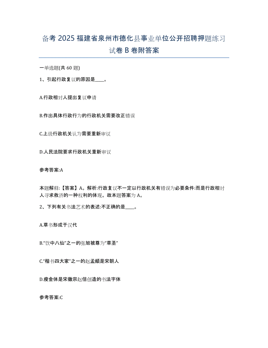 备考2025福建省泉州市德化县事业单位公开招聘押题练习试卷B卷附答案_第1页