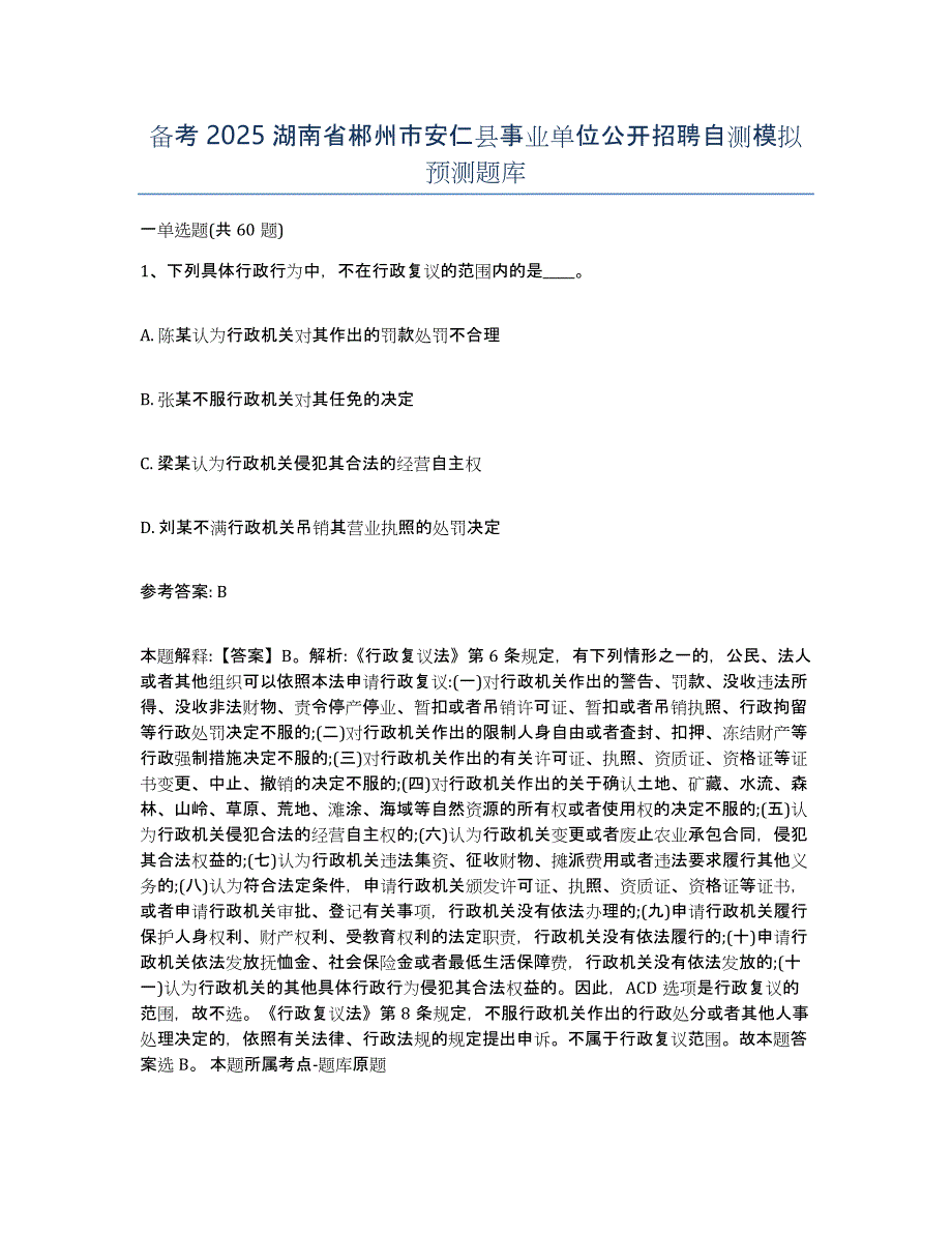 备考2025湖南省郴州市安仁县事业单位公开招聘自测模拟预测题库_第1页