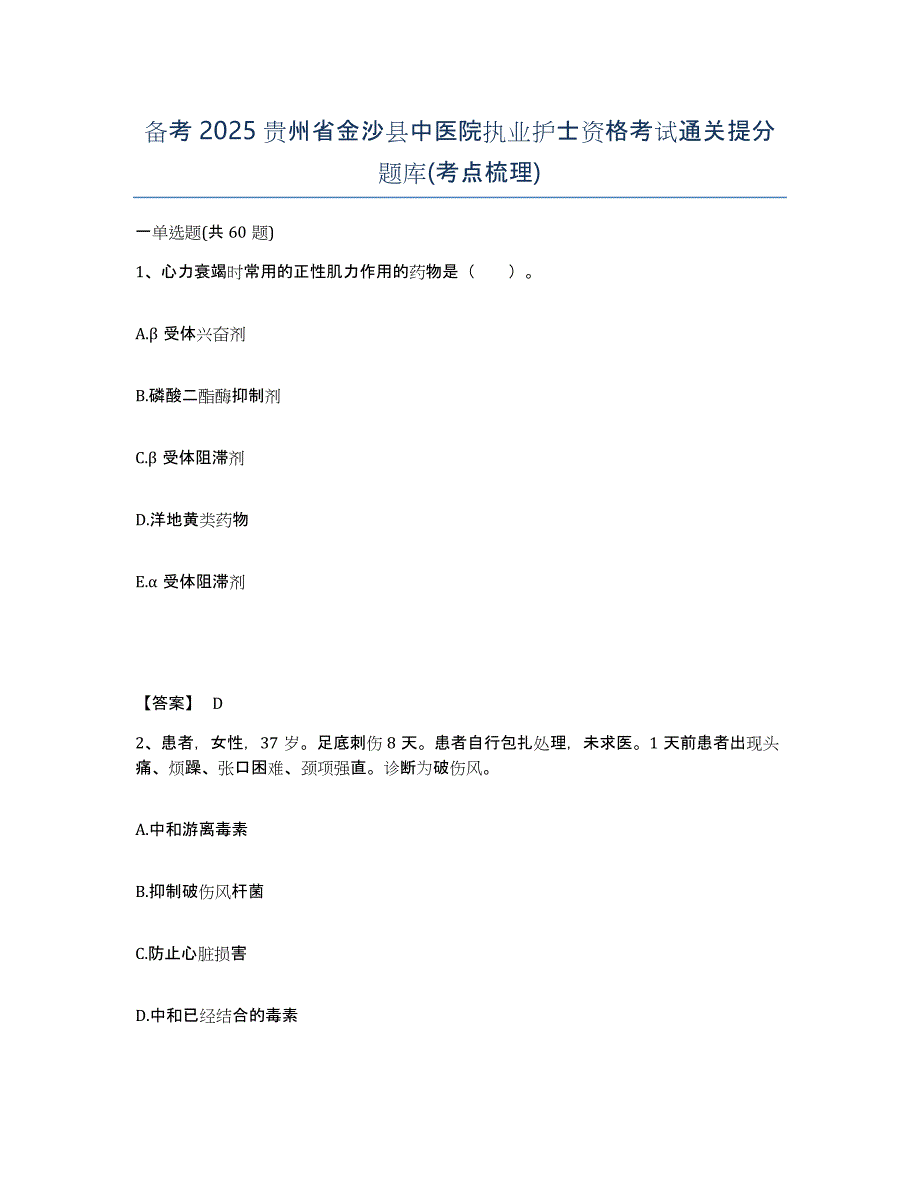 备考2025贵州省金沙县中医院执业护士资格考试通关提分题库(考点梳理)_第1页