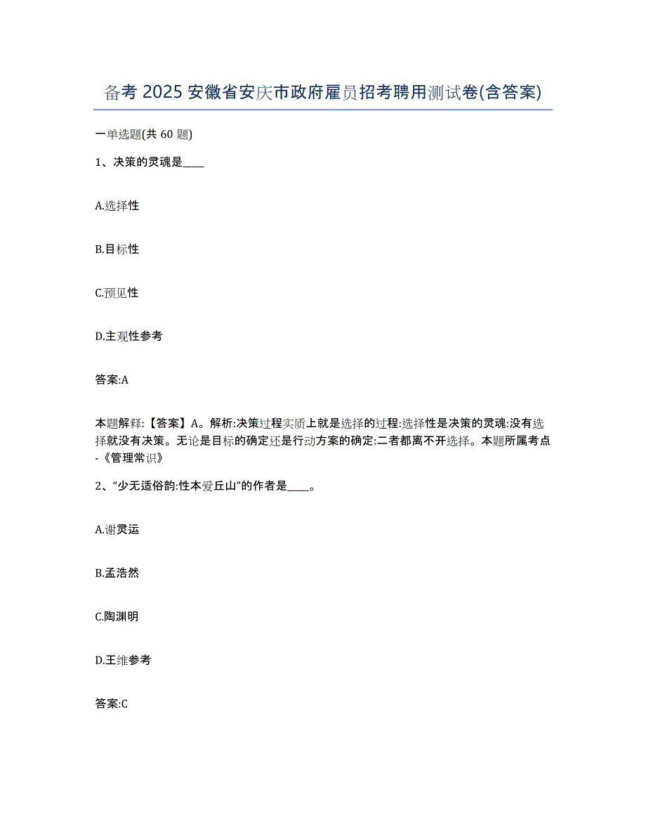 备考2025安徽省安庆市政府雇员招考聘用测试卷(含答案)_第1页