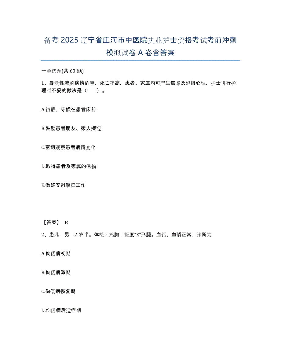 备考2025辽宁省庄河市中医院执业护士资格考试考前冲刺模拟试卷A卷含答案_第1页