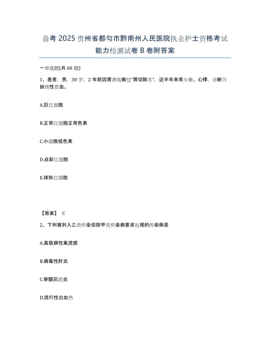 备考2025贵州省都匀市黔南州人民医院执业护士资格考试能力检测试卷B卷附答案_第1页