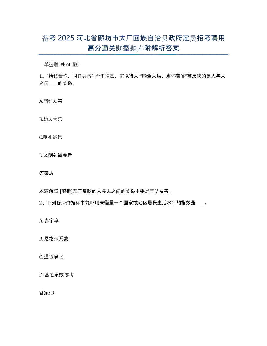 备考2025河北省廊坊市大厂回族自治县政府雇员招考聘用高分通关题型题库附解析答案_第1页