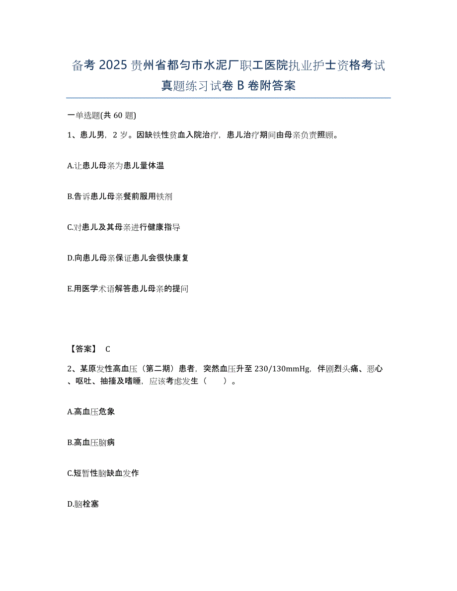 备考2025贵州省都匀市水泥厂职工医院执业护士资格考试真题练习试卷B卷附答案_第1页