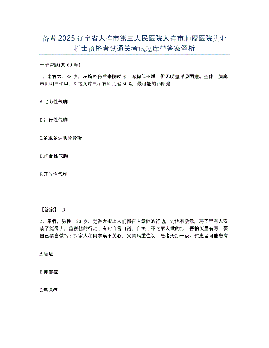 备考2025辽宁省大连市第三人民医院大连市肿瘤医院执业护士资格考试通关考试题库带答案解析_第1页