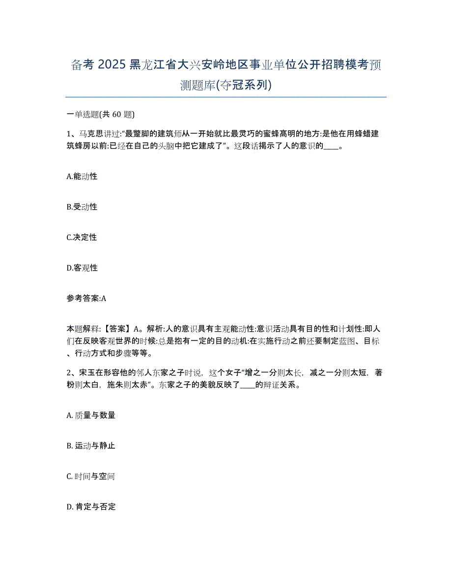 备考2025黑龙江省大兴安岭地区事业单位公开招聘模考预测题库(夺冠系列)_第1页