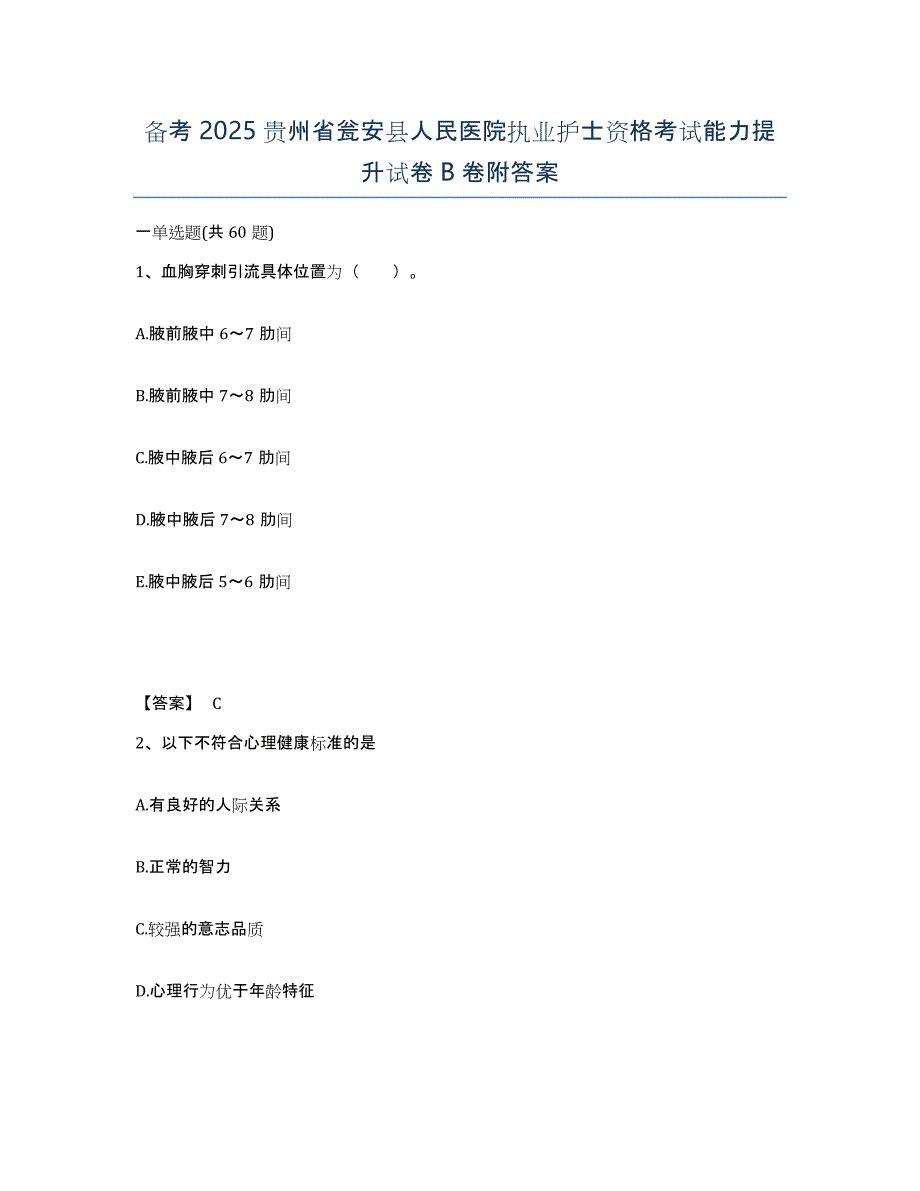 备考2025贵州省瓮安县人民医院执业护士资格考试能力提升试卷B卷附答案_第1页