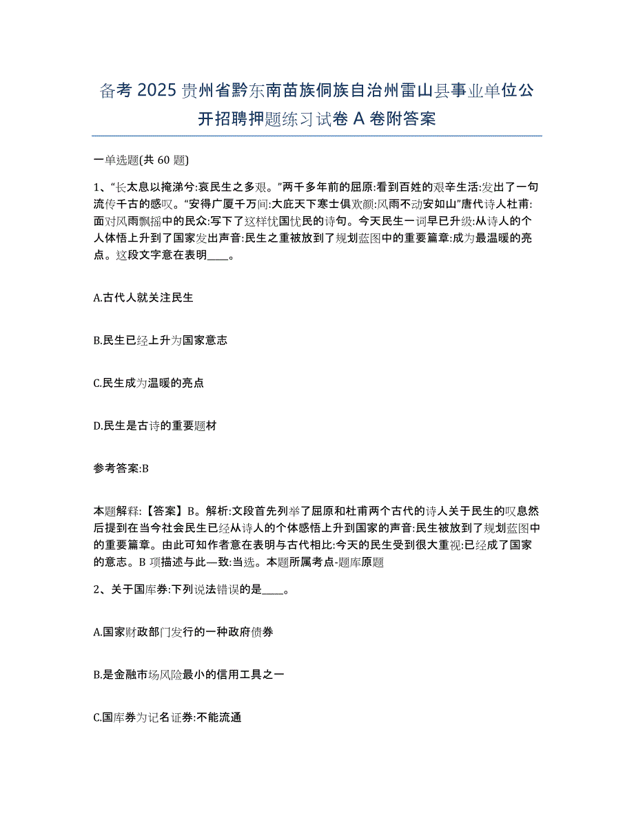 备考2025贵州省黔东南苗族侗族自治州雷山县事业单位公开招聘押题练习试卷A卷附答案_第1页