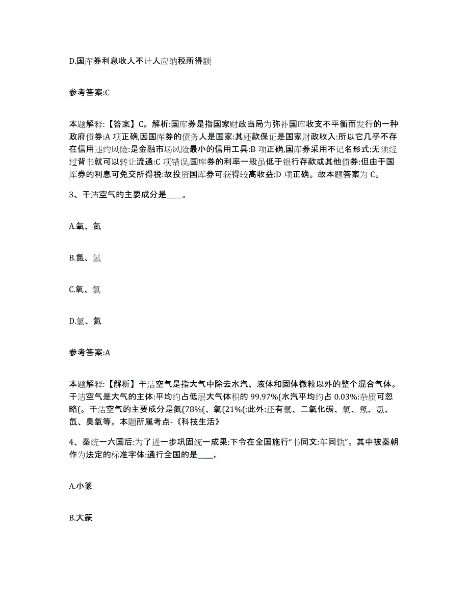 备考2025贵州省黔东南苗族侗族自治州雷山县事业单位公开招聘押题练习试卷A卷附答案_第2页