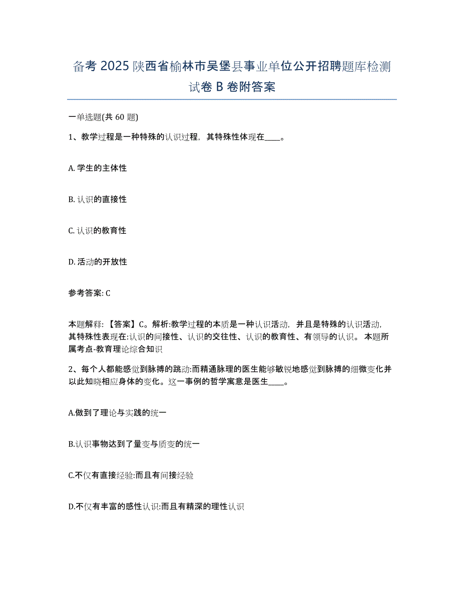 备考2025陕西省榆林市吴堡县事业单位公开招聘题库检测试卷B卷附答案_第1页