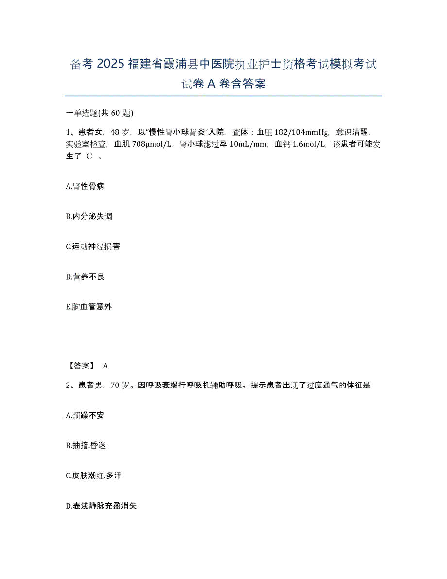 备考2025福建省霞浦县中医院执业护士资格考试模拟考试试卷A卷含答案_第1页