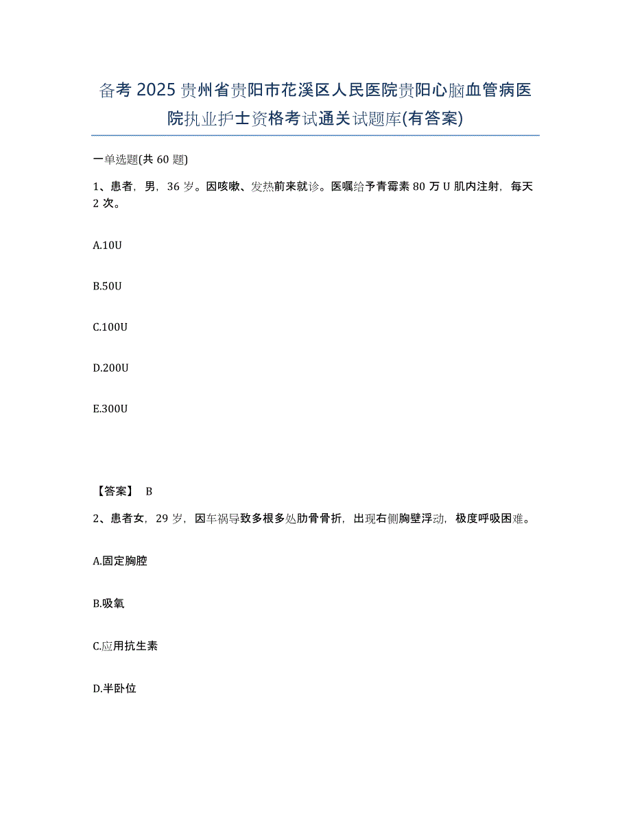 备考2025贵州省贵阳市花溪区人民医院贵阳心脑血管病医院执业护士资格考试通关试题库(有答案)_第1页