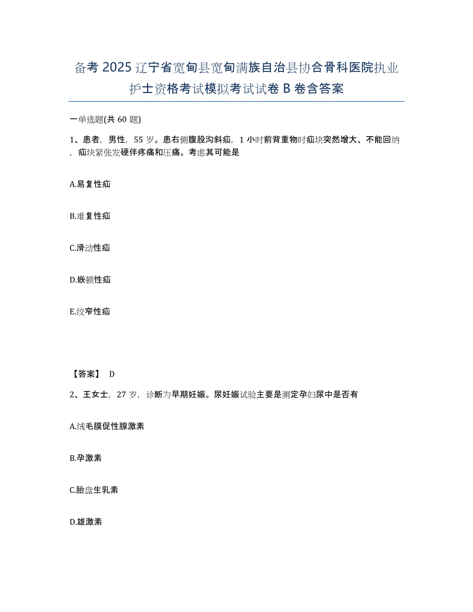 备考2025辽宁省宽甸县宽甸满族自治县协合骨科医院执业护士资格考试模拟考试试卷B卷含答案_第1页