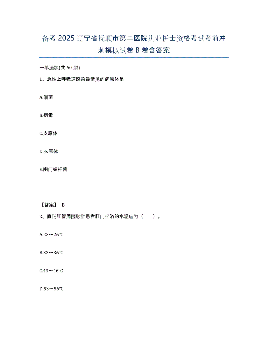 备考2025辽宁省抚顺市第二医院执业护士资格考试考前冲刺模拟试卷B卷含答案_第1页