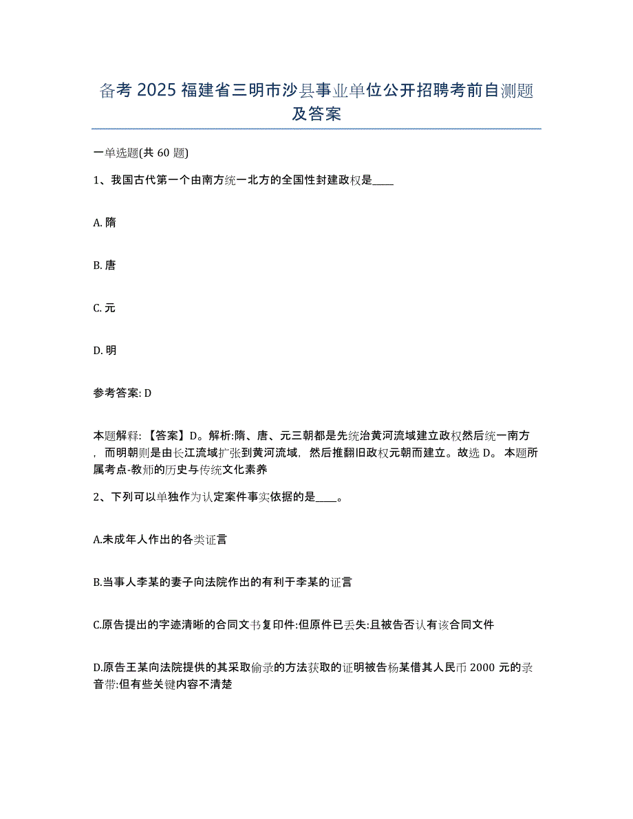 备考2025福建省三明市沙县事业单位公开招聘考前自测题及答案_第1页