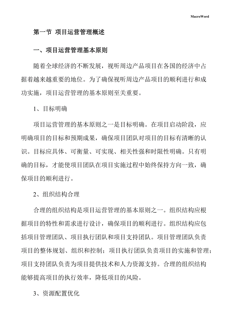 视听周边产品项目运营管理手册_第4页