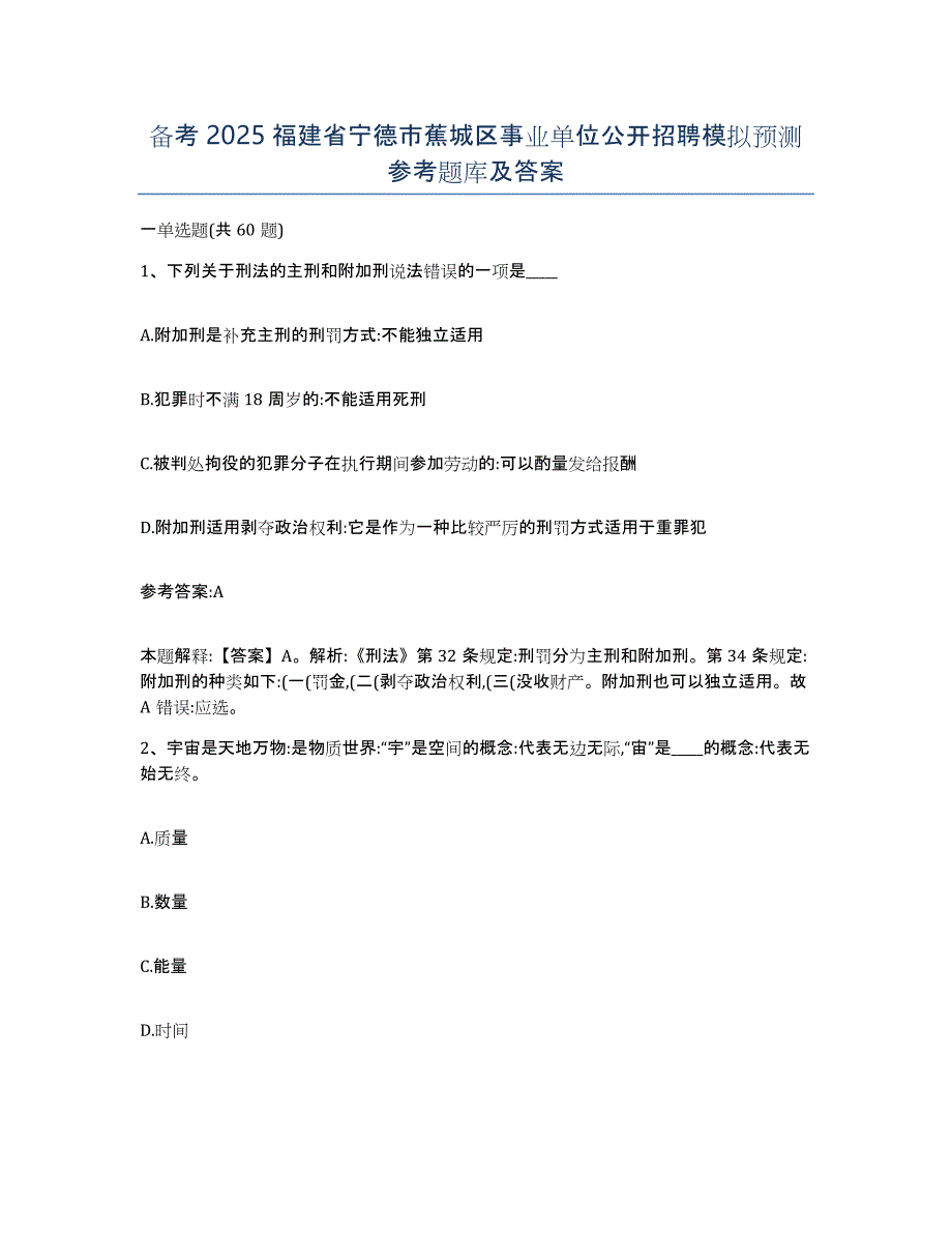 备考2025福建省宁德市蕉城区事业单位公开招聘模拟预测参考题库及答案_第1页