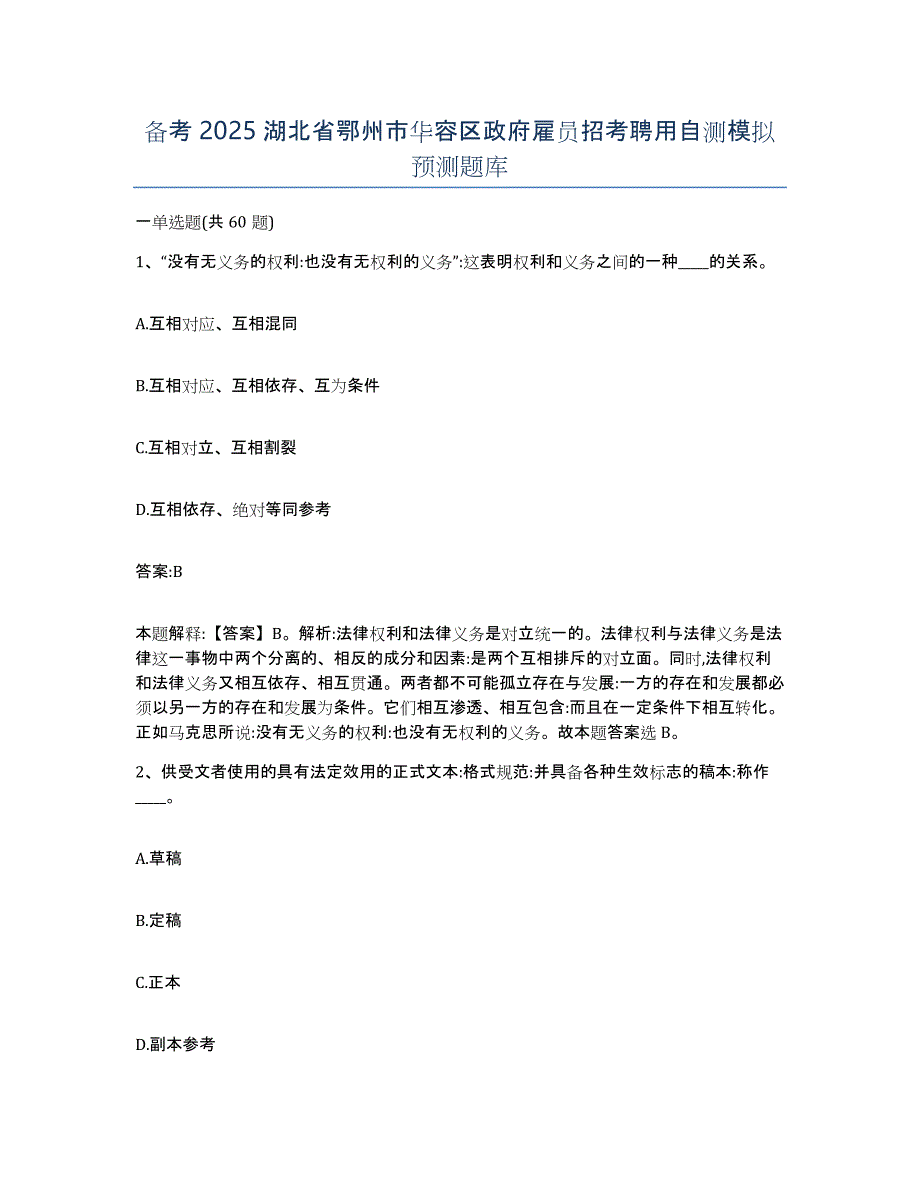 备考2025湖北省鄂州市华容区政府雇员招考聘用自测模拟预测题库_第1页