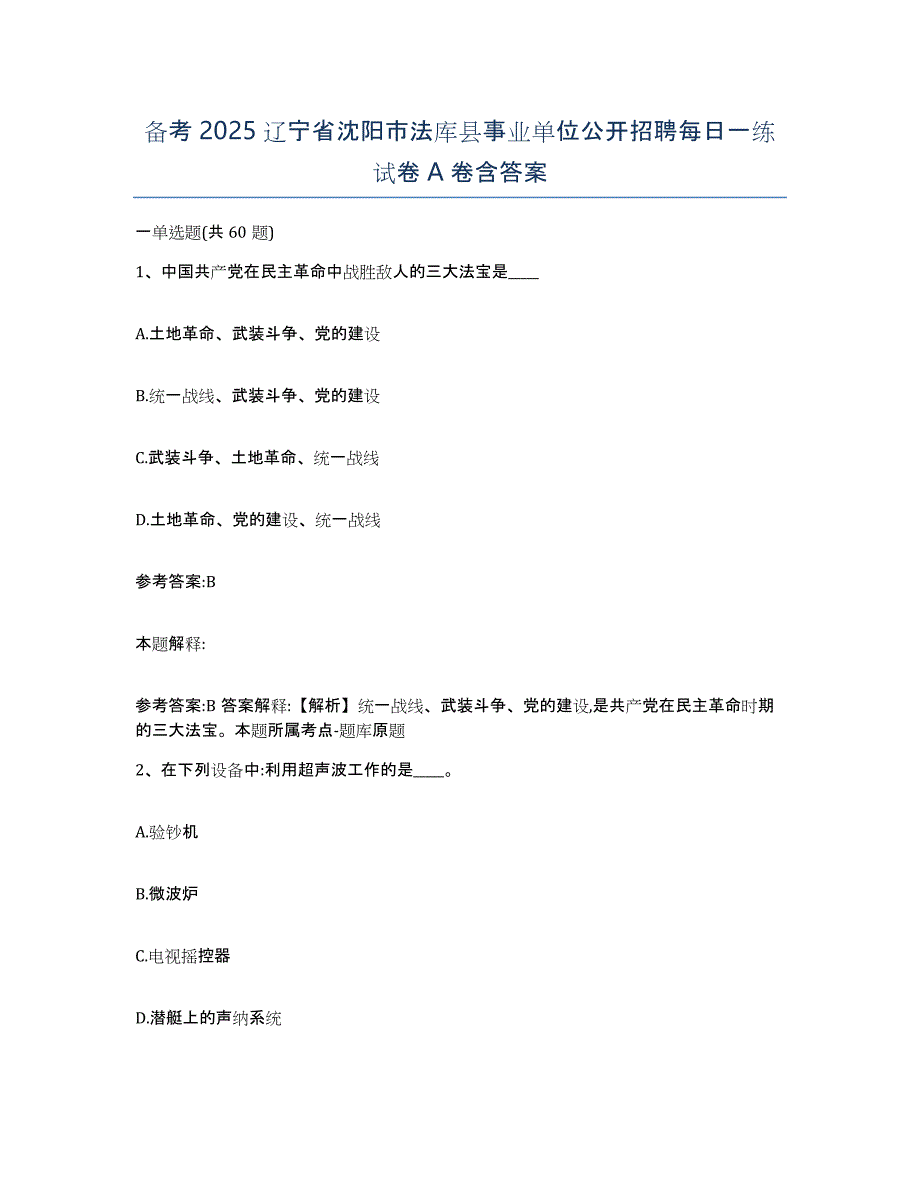 备考2025辽宁省沈阳市法库县事业单位公开招聘每日一练试卷A卷含答案_第1页