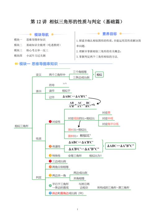 【暑假自学课】2024年新九年级数学暑假提升精品（华东师大版）第12讲 相似三角形的性质与判定（基础篇） （解析版讲义）