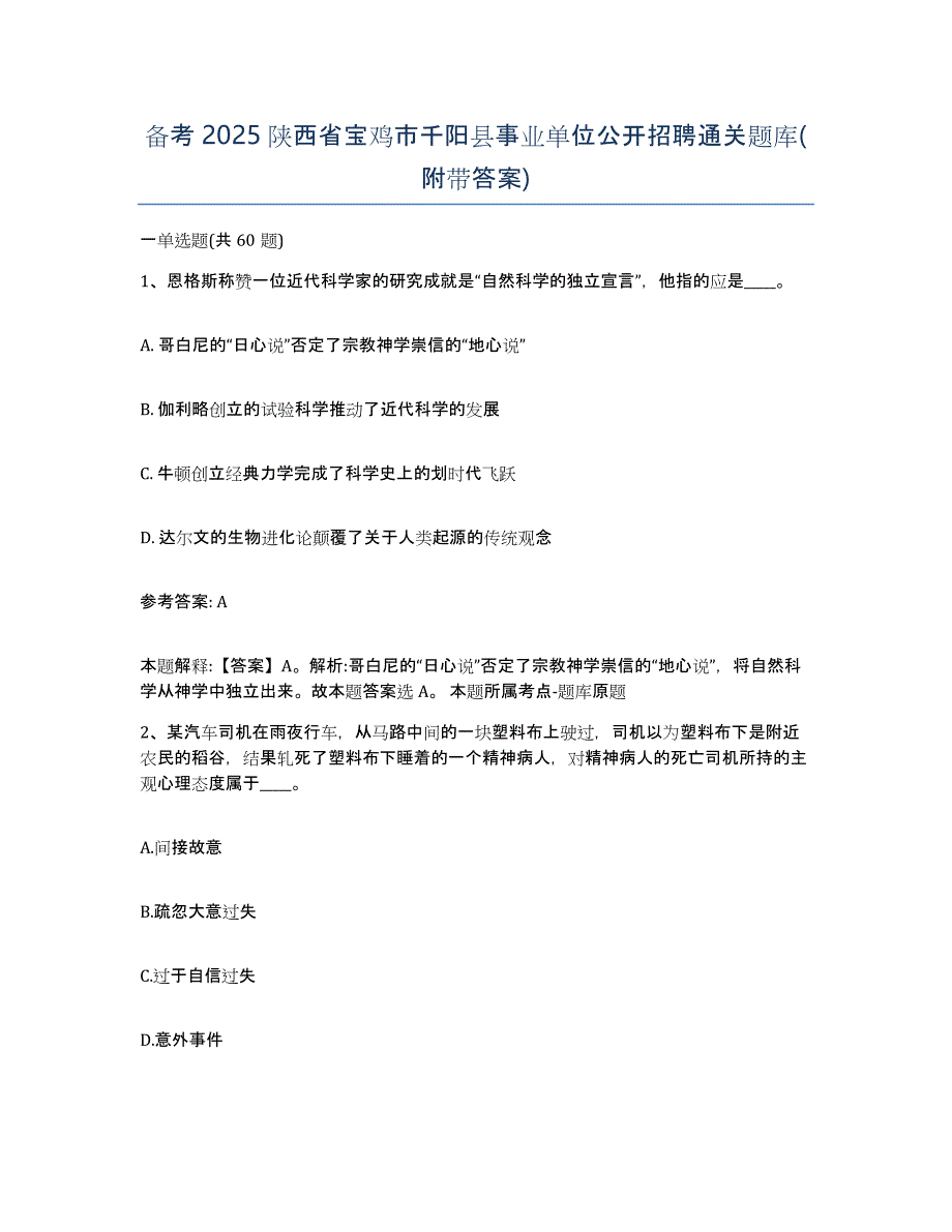 备考2025陕西省宝鸡市千阳县事业单位公开招聘通关题库(附带答案)_第1页