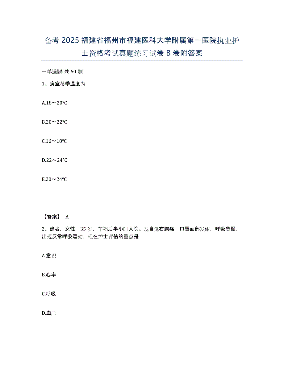 备考2025福建省福州市福建医科大学附属第一医院执业护士资格考试真题练习试卷B卷附答案_第1页