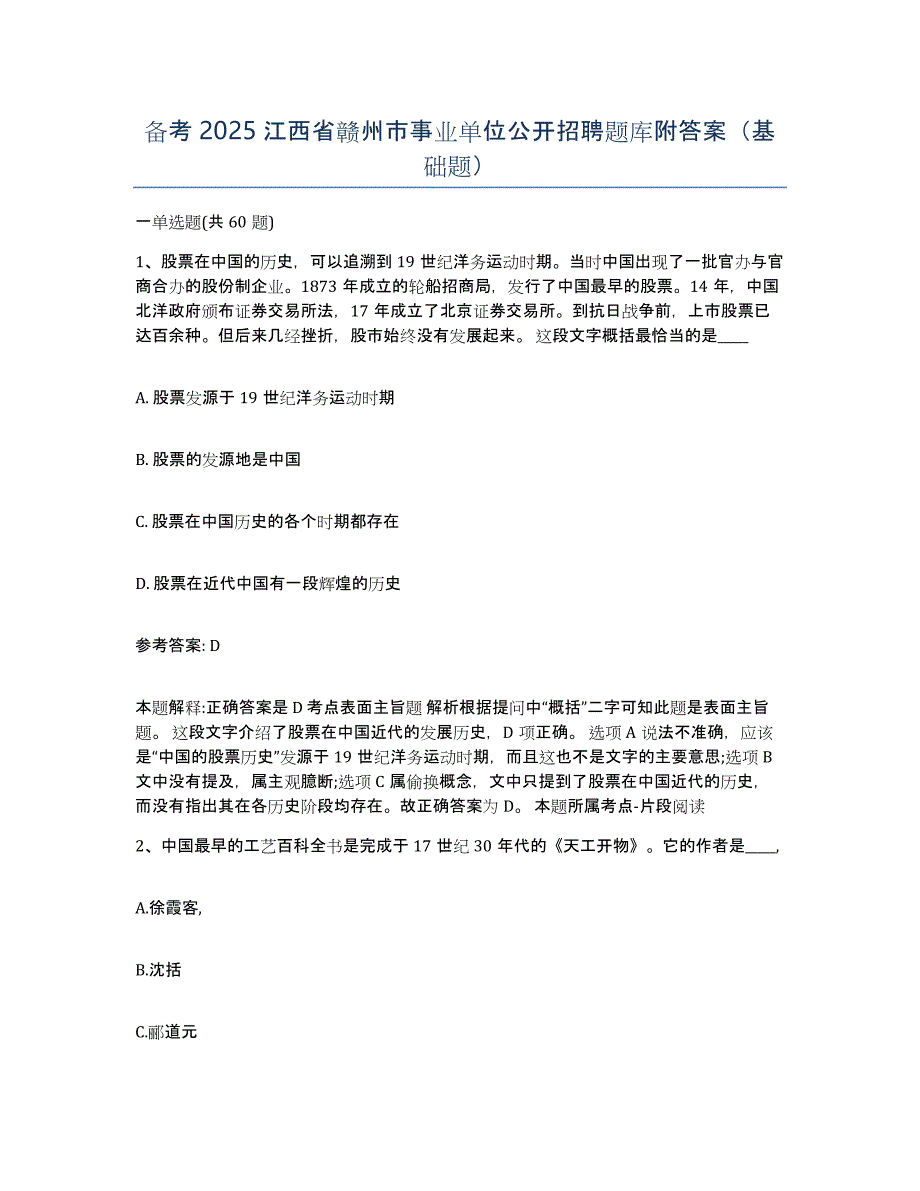 备考2025江西省赣州市事业单位公开招聘题库附答案（基础题）_第1页