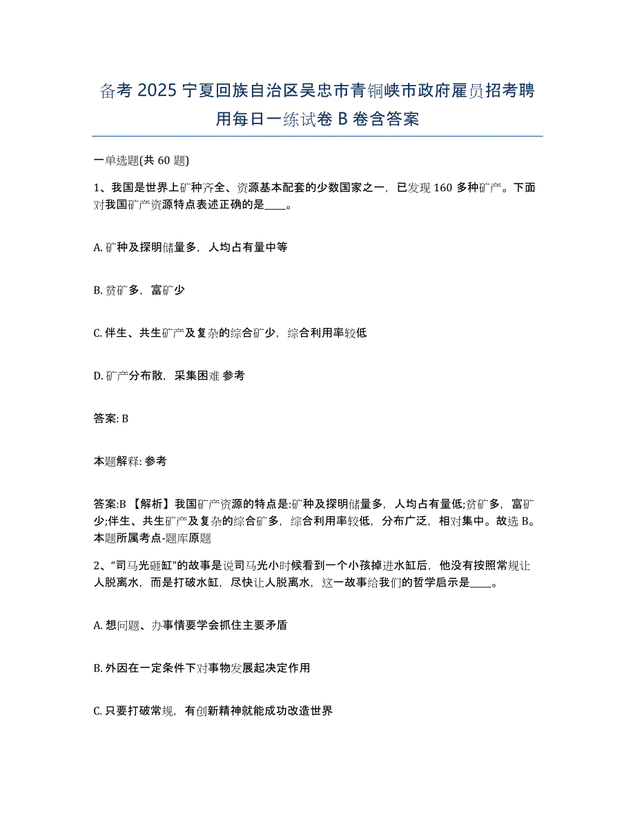 备考2025宁夏回族自治区吴忠市青铜峡市政府雇员招考聘用每日一练试卷B卷含答案_第1页