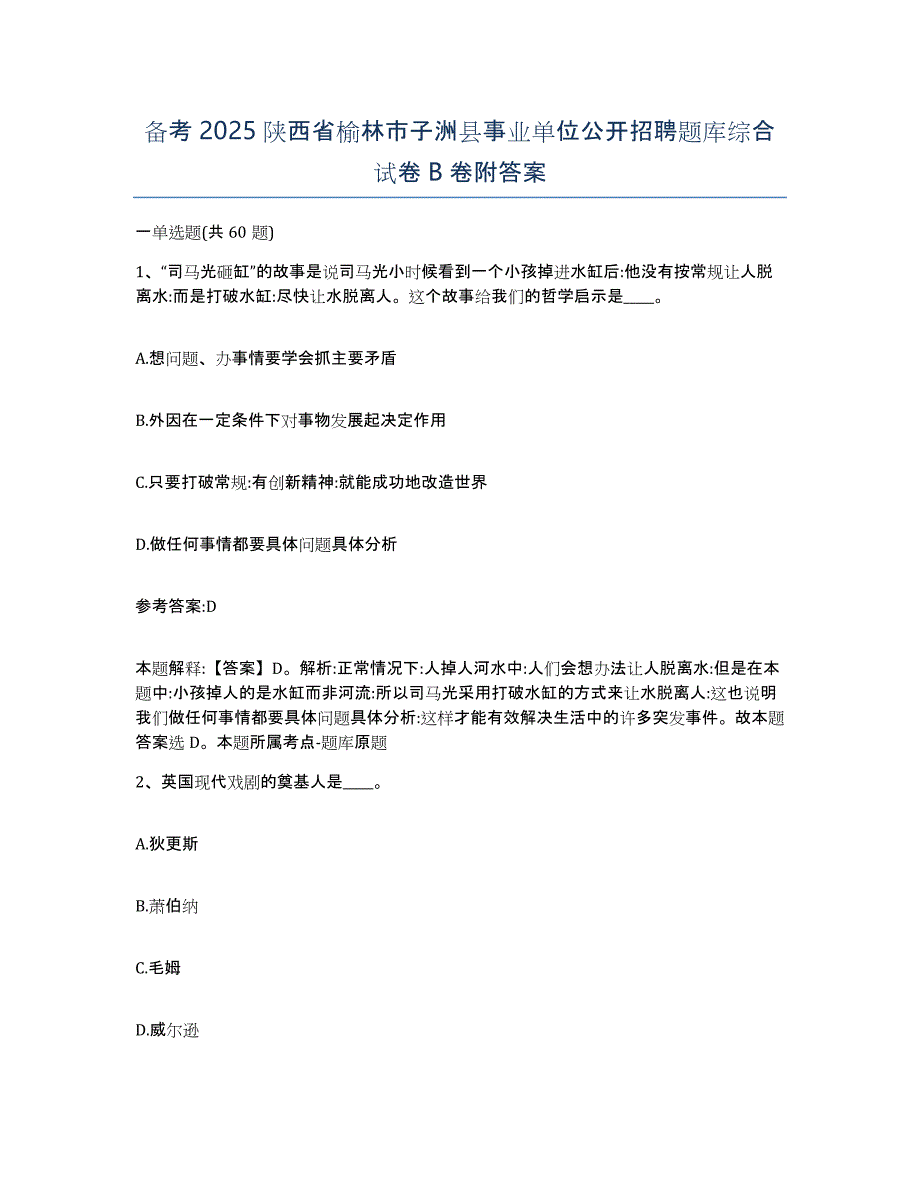 备考2025陕西省榆林市子洲县事业单位公开招聘题库综合试卷B卷附答案_第1页