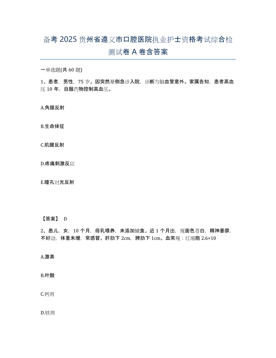 备考2025贵州省遵义市口腔医院执业护士资格考试综合检测试卷A卷含答案_第1页