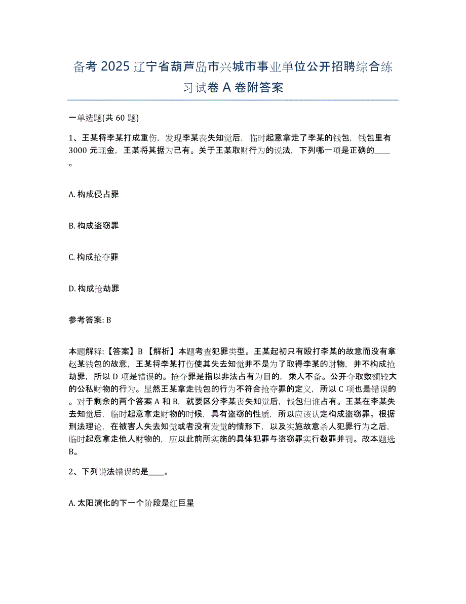 备考2025辽宁省葫芦岛市兴城市事业单位公开招聘综合练习试卷A卷附答案_第1页