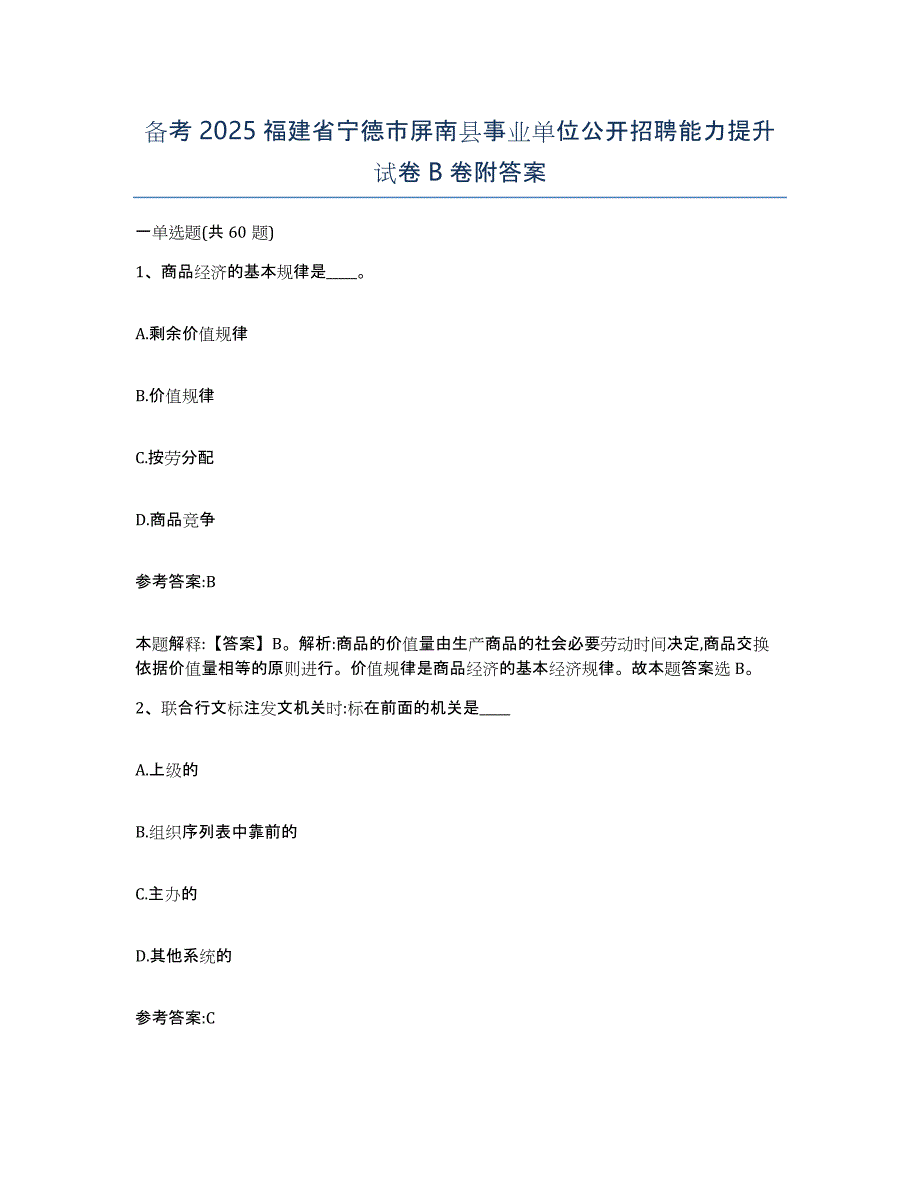 备考2025福建省宁德市屏南县事业单位公开招聘能力提升试卷B卷附答案_第1页