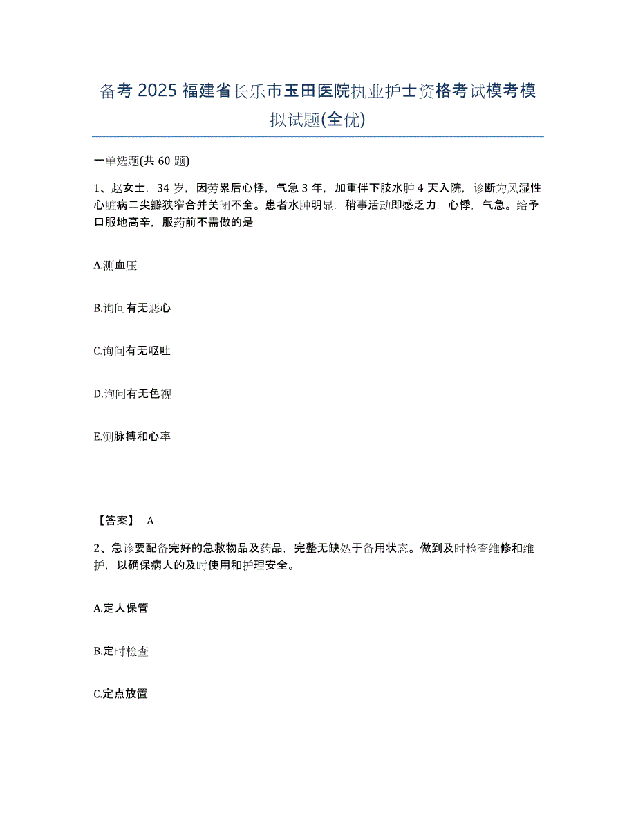 备考2025福建省长乐市玉田医院执业护士资格考试模考模拟试题(全优)_第1页