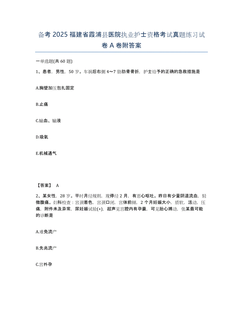 备考2025福建省霞浦县医院执业护士资格考试真题练习试卷A卷附答案_第1页