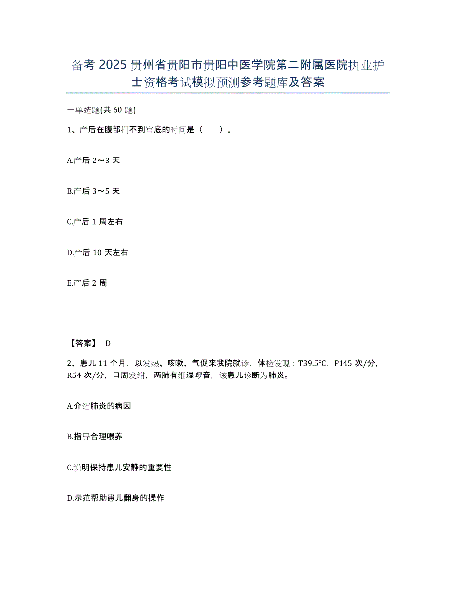 备考2025贵州省贵阳市贵阳中医学院第二附属医院执业护士资格考试模拟预测参考题库及答案_第1页