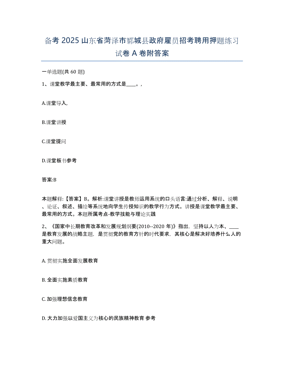 备考2025山东省菏泽市郓城县政府雇员招考聘用押题练习试卷A卷附答案_第1页