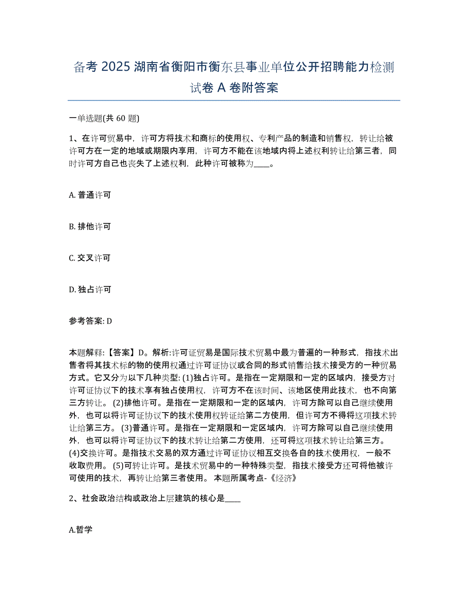 备考2025湖南省衡阳市衡东县事业单位公开招聘能力检测试卷A卷附答案_第1页