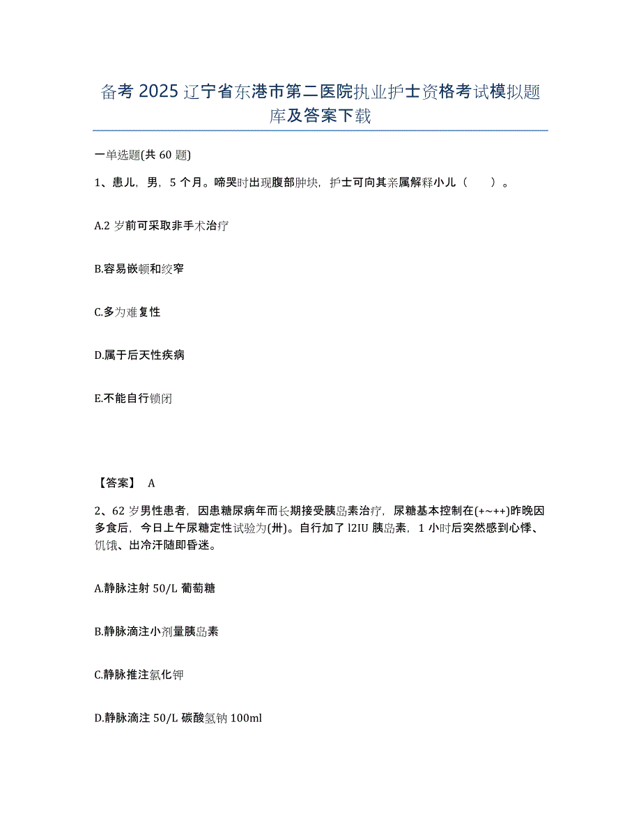 备考2025辽宁省东港市第二医院执业护士资格考试模拟题库及答案_第1页